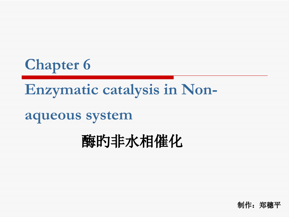 酶的非水相催化