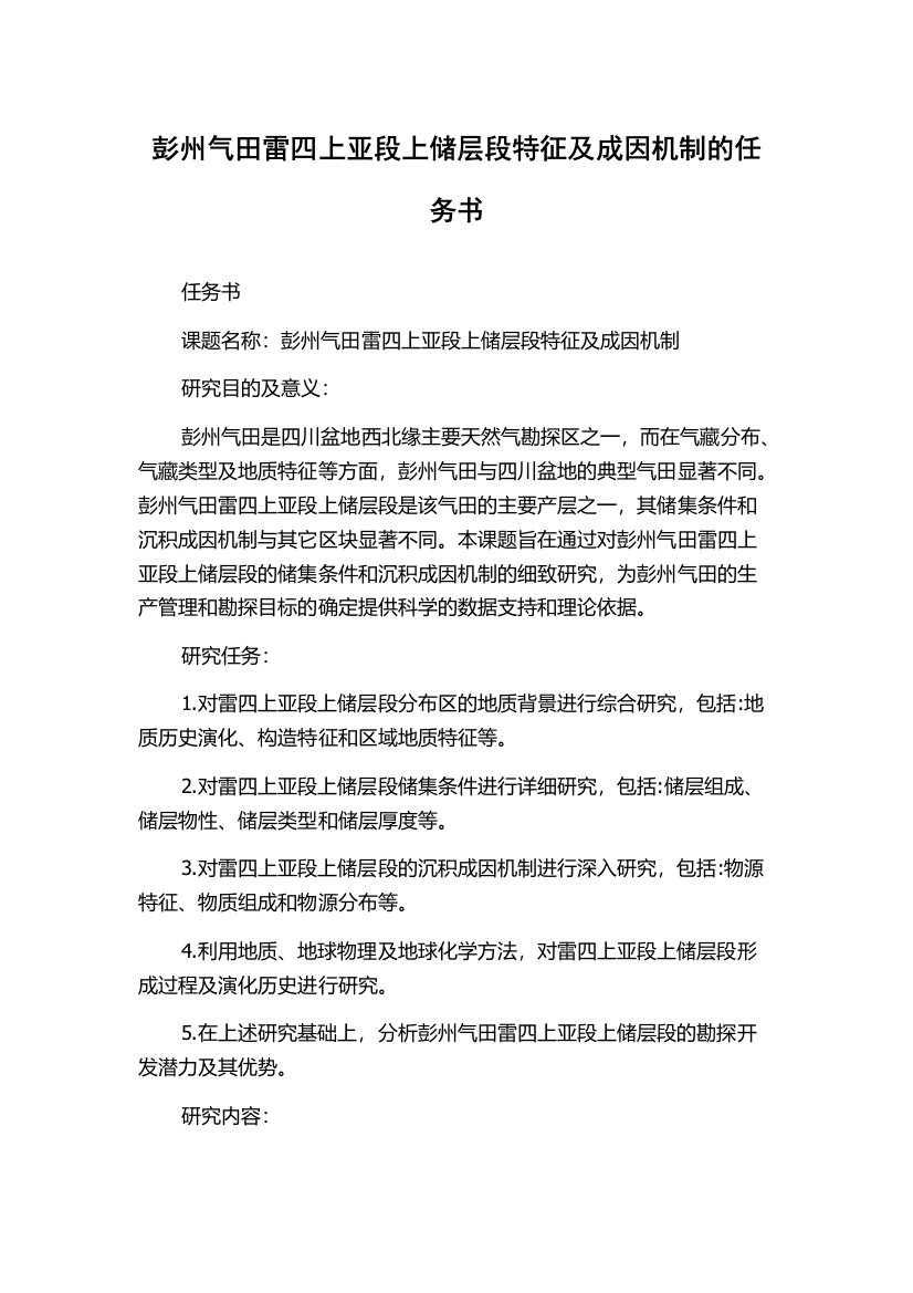 彭州气田雷四上亚段上储层段特征及成因机制的任务书