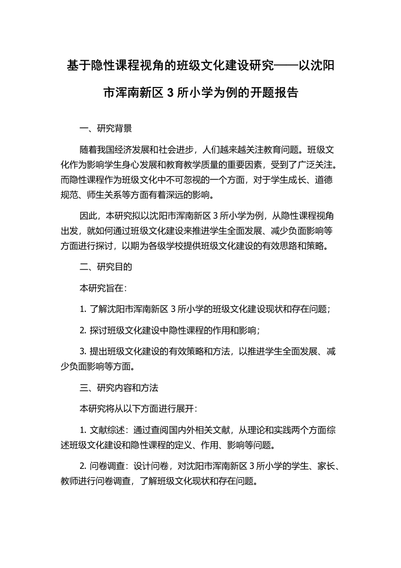 基于隐性课程视角的班级文化建设研究——以沈阳市浑南新区3所小学为例的开题报告