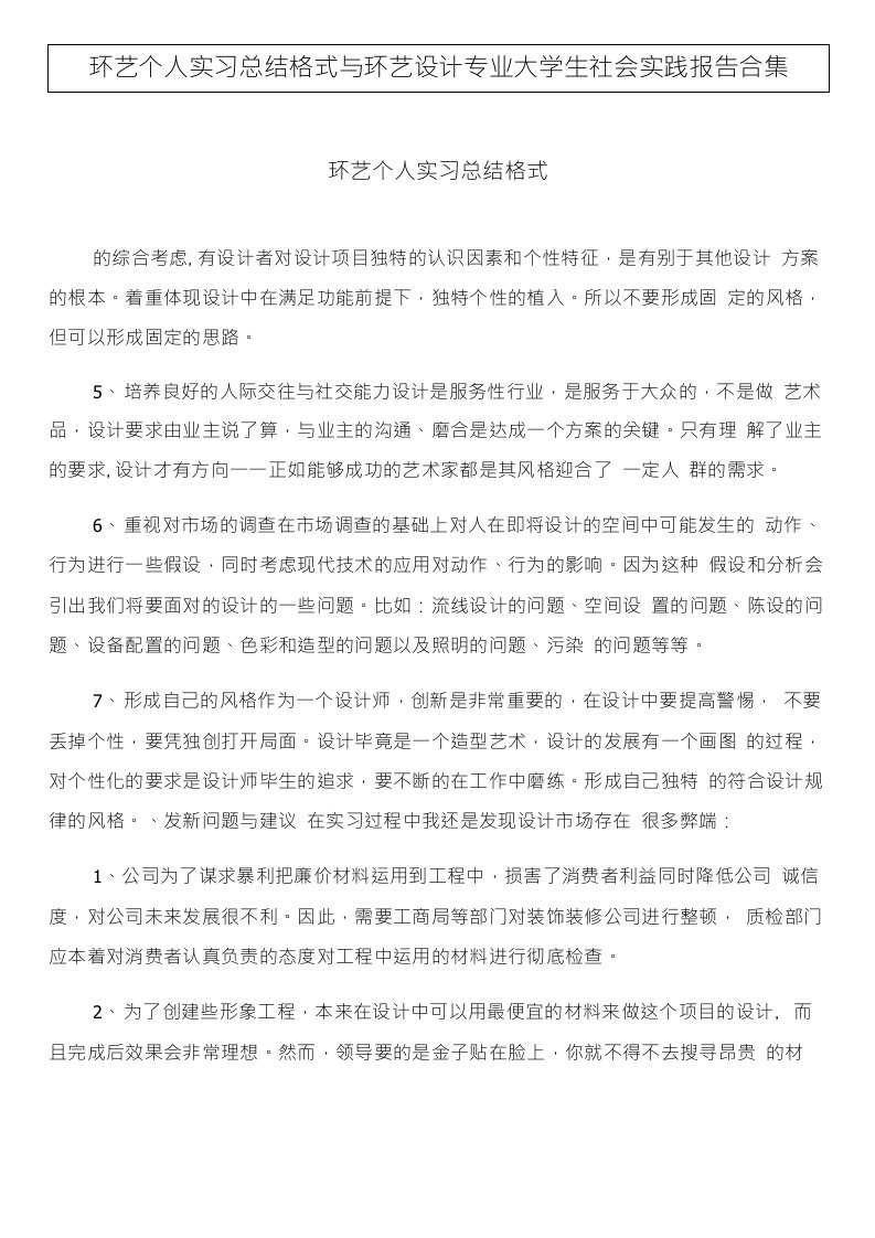 环艺个人实习总结格式与环艺设计专业大学生社会实践报告合集