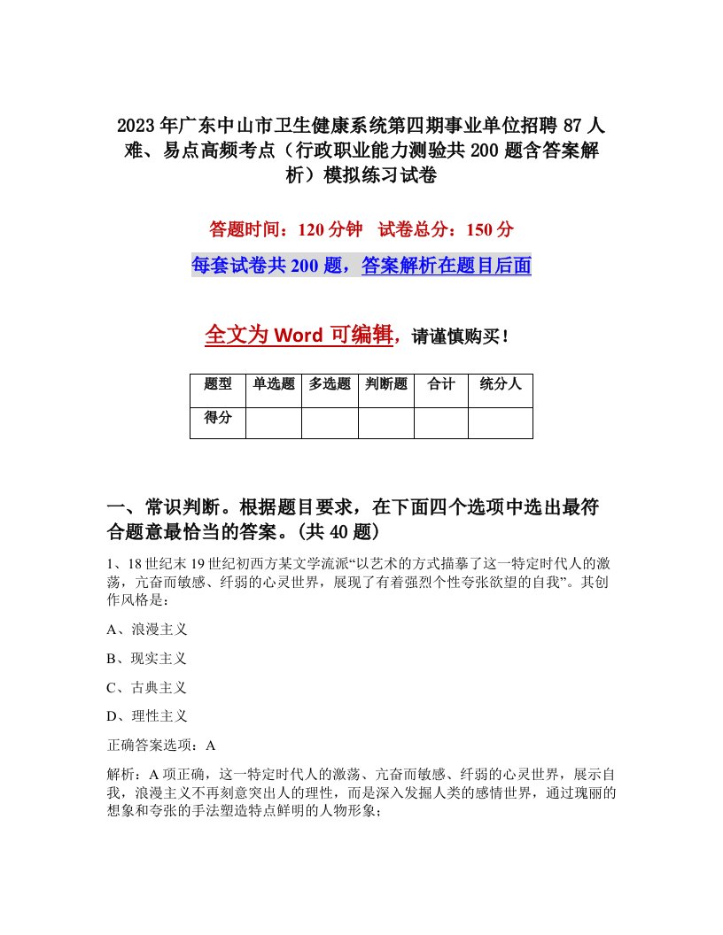 2023年广东中山市卫生健康系统第四期事业单位招聘87人难易点高频考点行政职业能力测验共200题含答案解析模拟练习试卷