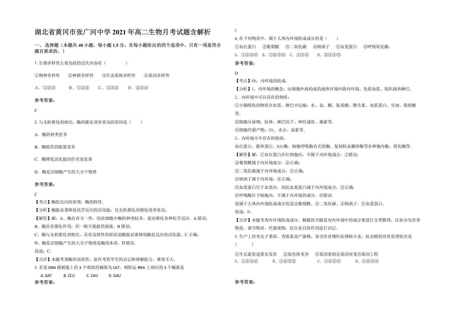 湖北省黄冈市张广河中学2021年高二生物月考试题含解析