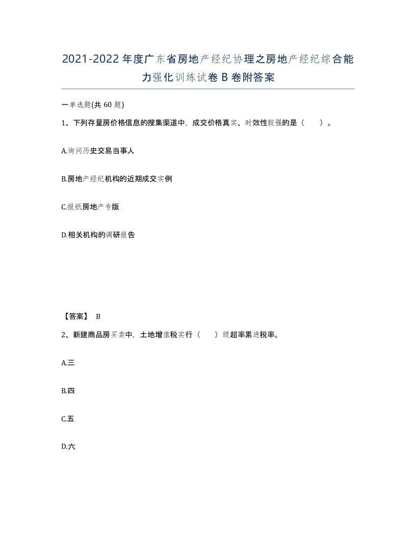 2021-2022年度广东省房地产经纪协理之房地产经纪综合能力强化训练试卷B卷附答案