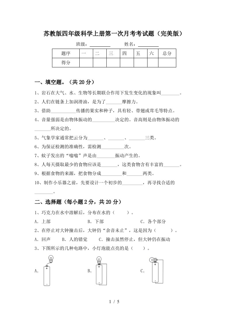 苏教版四年级科学上册第一次月考考试题完美版