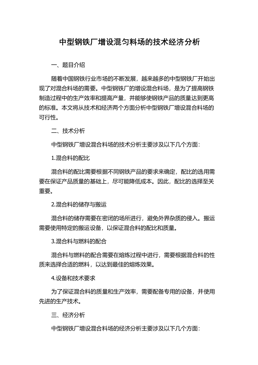 中型钢铁厂增设混匀料场的技术经济分析