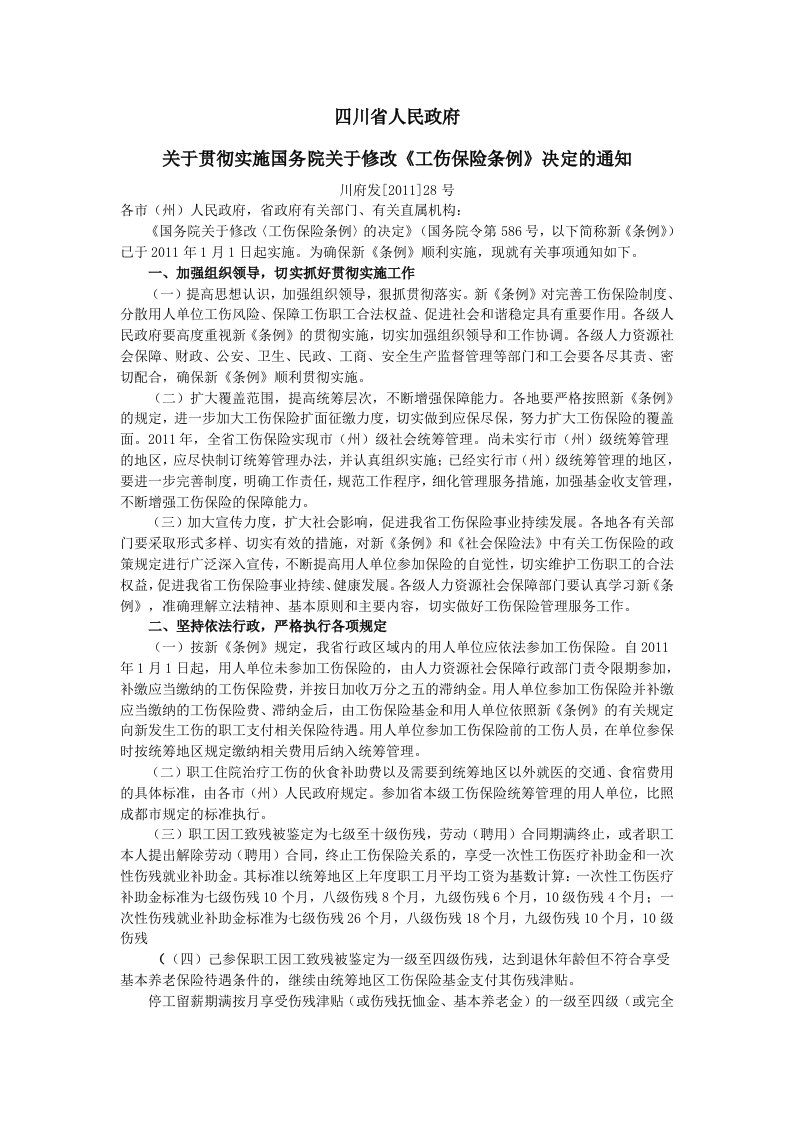 四川省政府关于贯彻实施国务院关于修改《工伤保险条例》决定的通知