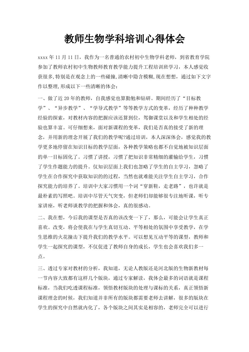 教师生物学科培训心得体会