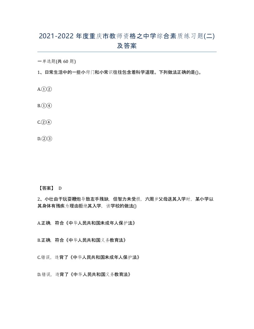 2021-2022年度重庆市教师资格之中学综合素质练习题二及答案