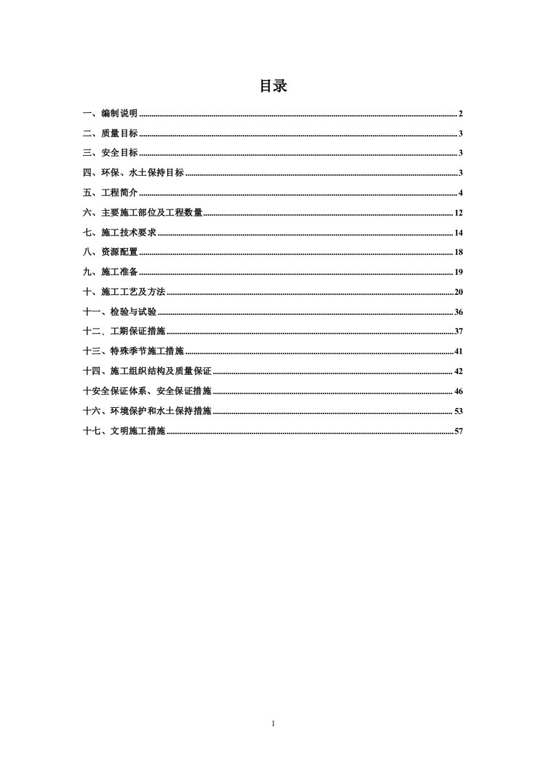 路基防护及排水工程施工方案文库