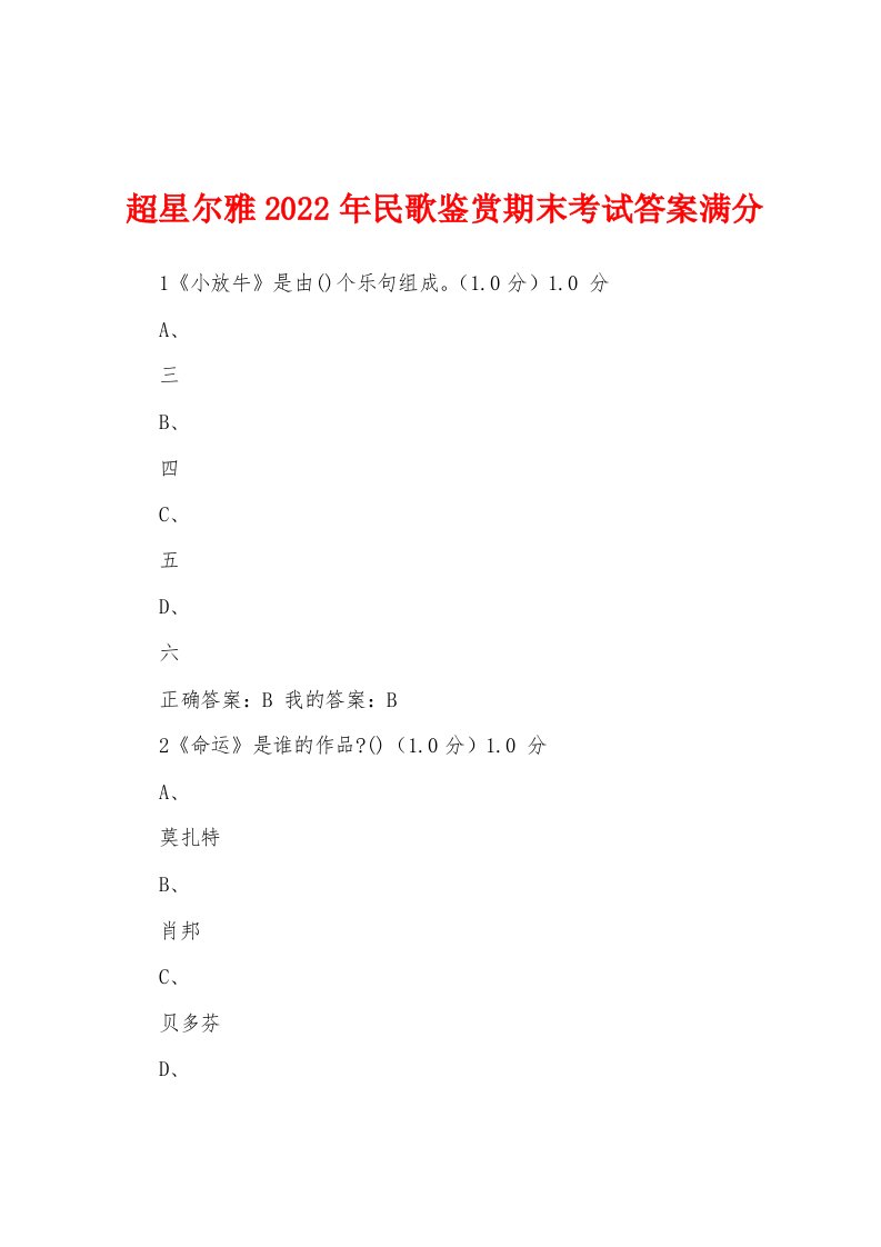 超星尔雅2022年民歌鉴赏期末考试答案满分