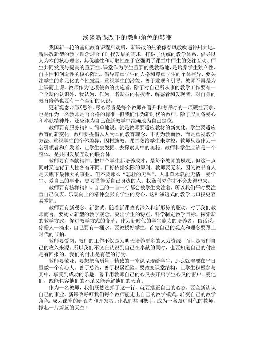 浅谈新课改下的教师角色的转变