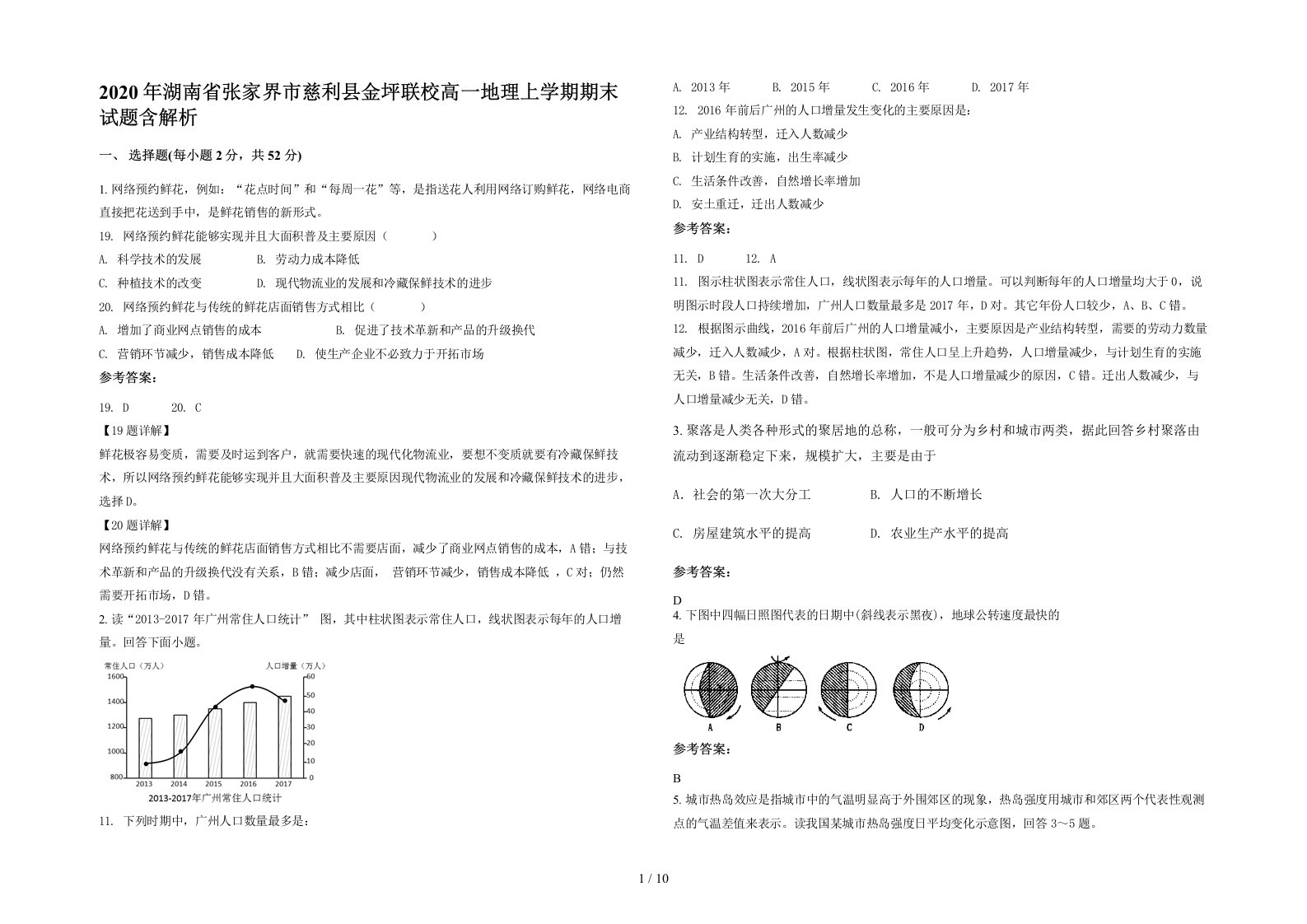 2020年湖南省张家界市慈利县金坪联校高一地理上学期期末试题含解析