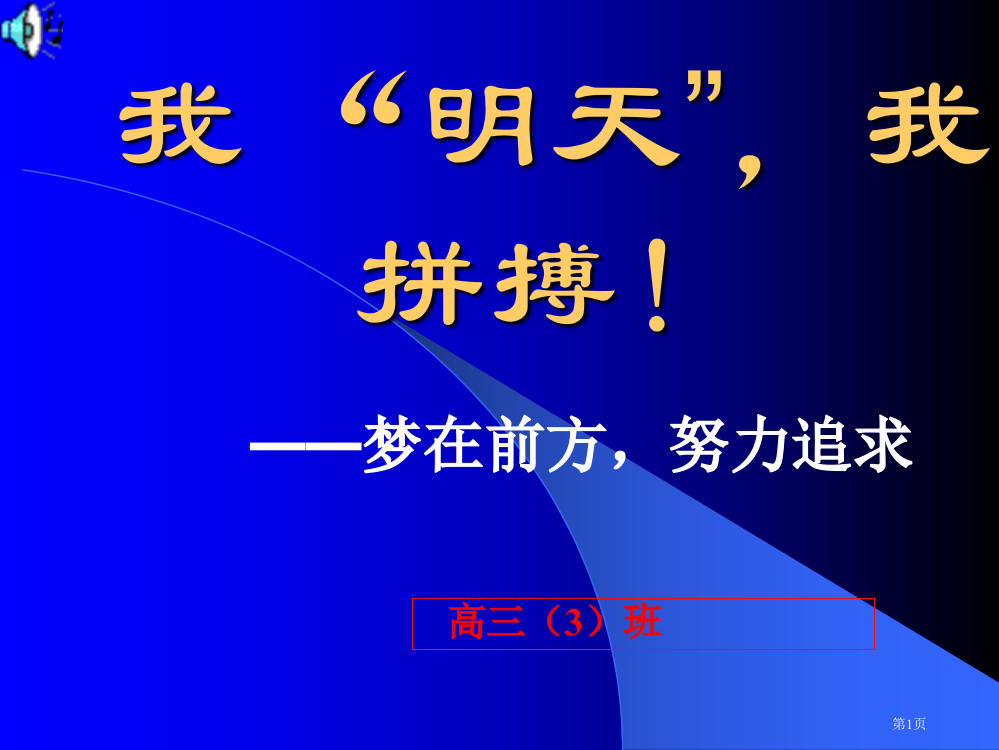 高三百日冲刺主题班会市公开课一等奖省赛课获奖PPT课件