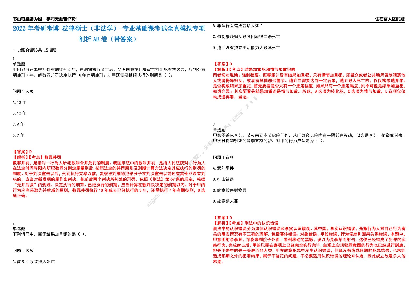 2022年考研考博-法律硕士（非法学）-专业基础课考试全真模拟专项剖析AB卷（带答案）试卷号：96