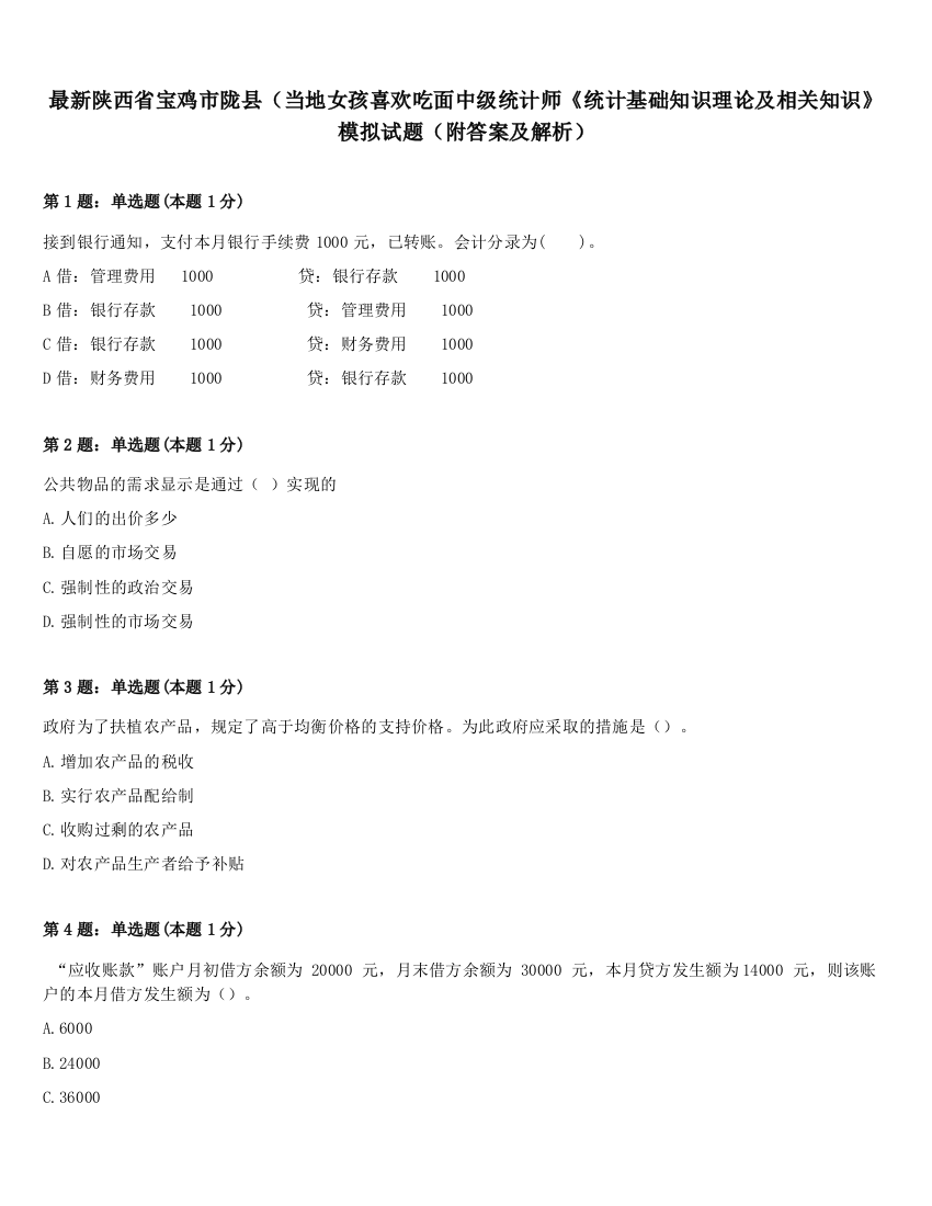 最新陕西省宝鸡市陇县（当地女孩喜欢吃面中级统计师《统计基础知识理论及相关知识》模拟试题（附答案及解析）