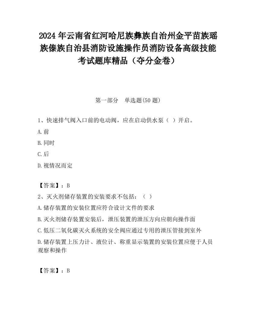 2024年云南省红河哈尼族彝族自治州金平苗族瑶族傣族自治县消防设施操作员消防设备高级技能考试题库精品（夺分金卷）