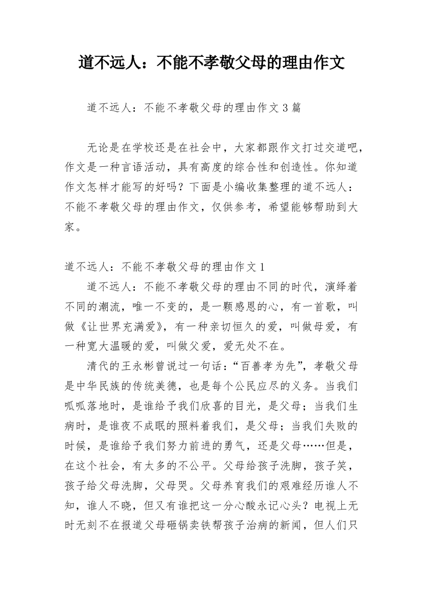 道不远人：不能不孝敬父母的理由作文