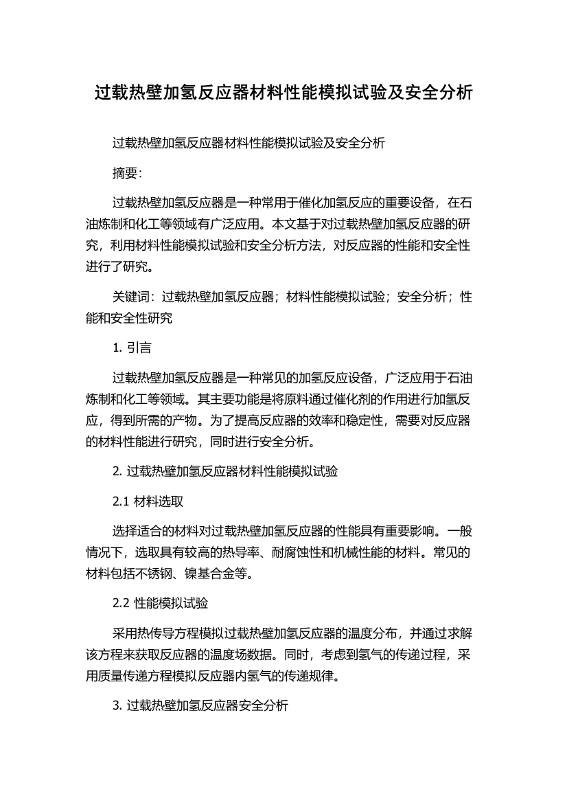 过载热壁加氢反应器材料性能模拟试验及安全分析