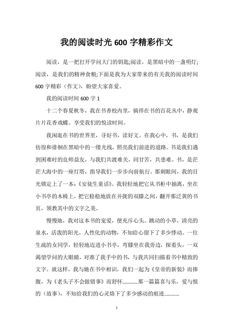 我的阅读时光600字精彩作文