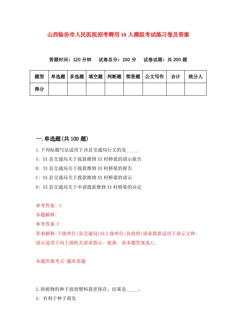 山西临汾市人民医院招考聘用10人模拟考试练习卷及答案第9版