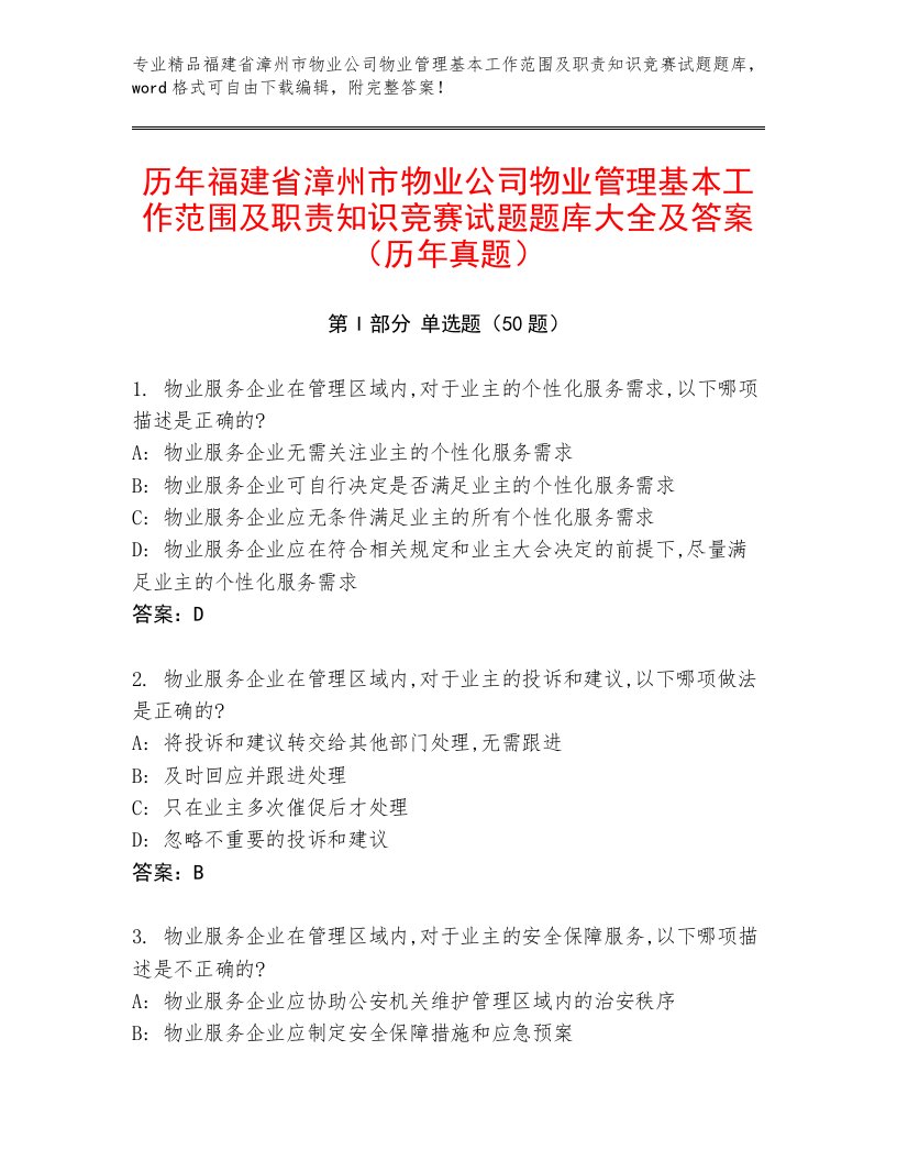 历年福建省漳州市物业公司物业管理基本工作范围及职责知识竞赛试题题库大全及答案（历年真题）