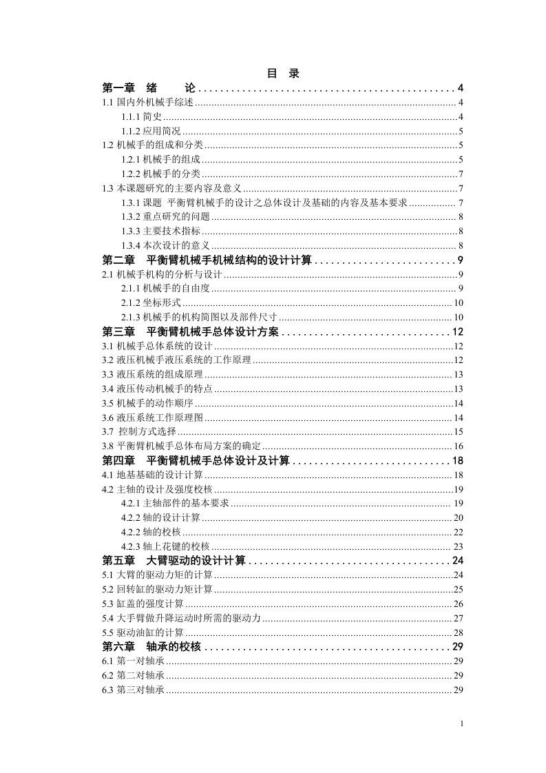 平衡臂机械手的设计之总体设计及基础设计说明书