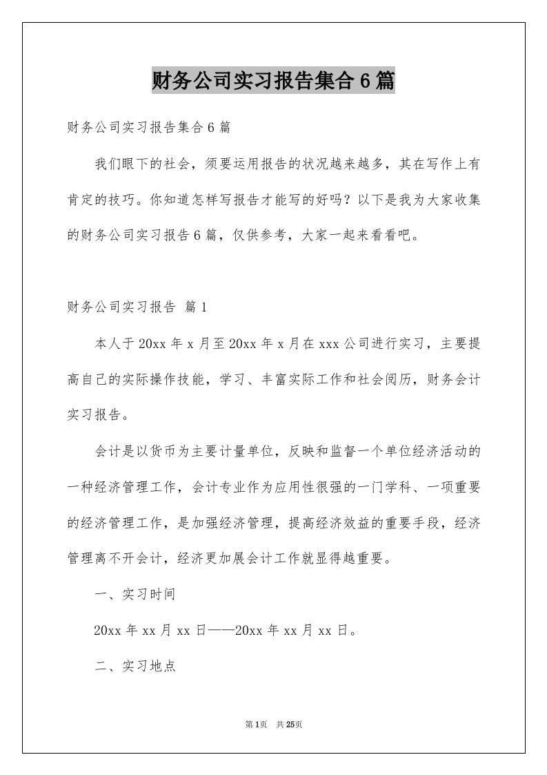 财务公司实习报告集合6篇