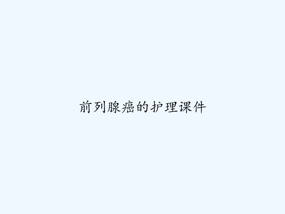 前列腺癌的护理课件