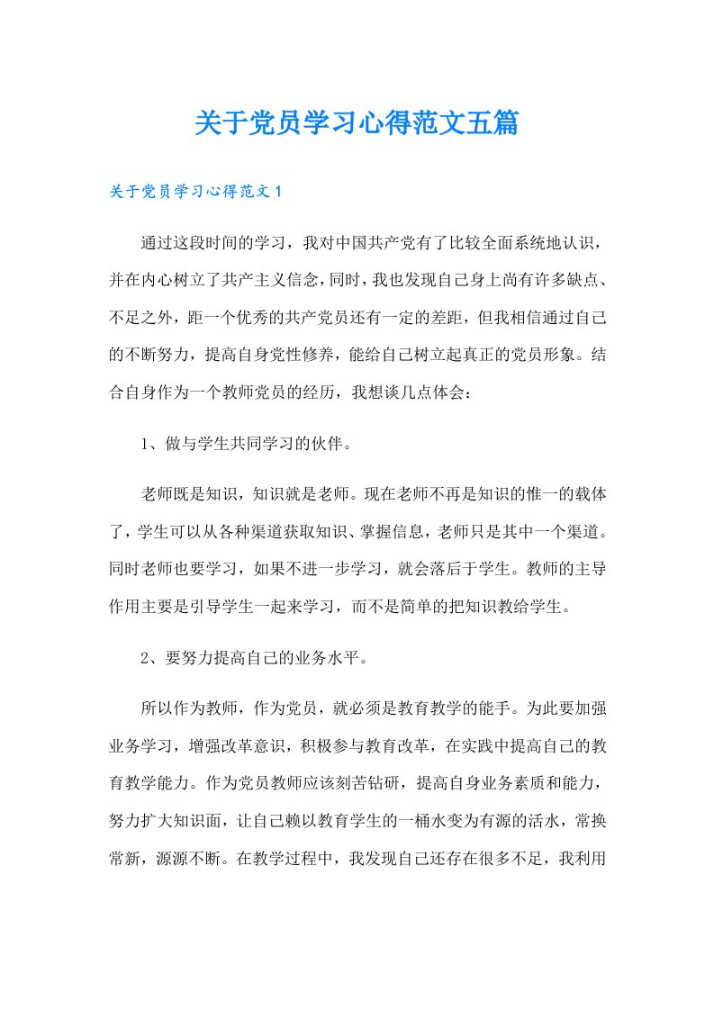 关于党员学习心得范文五篇