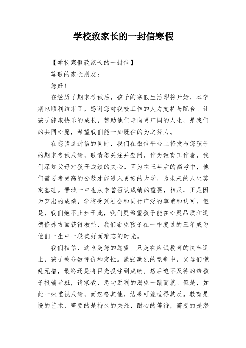 学校致家长的一封信寒假