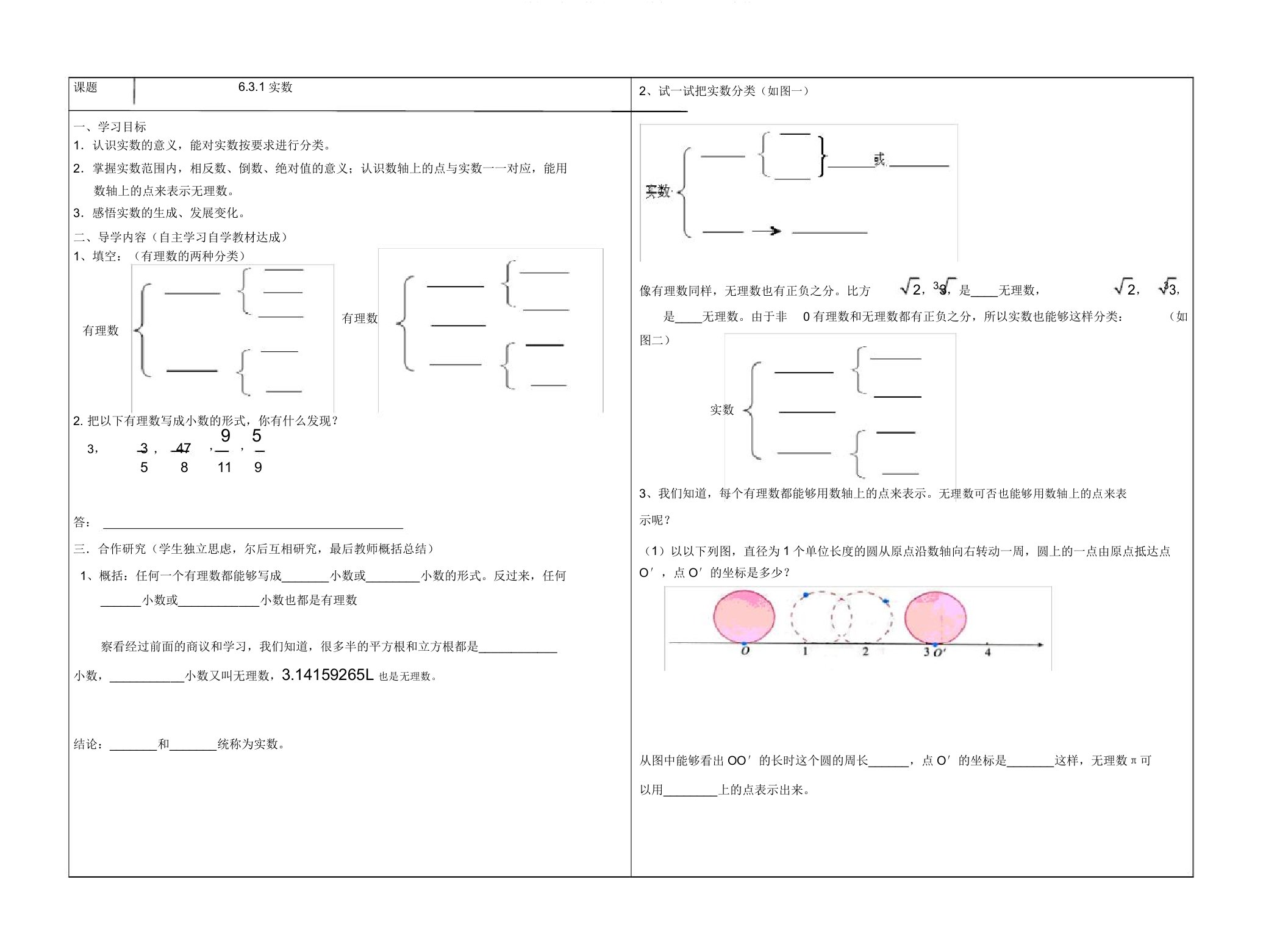 人教版七年级数学下册导学案设计6.3.1实数(无)