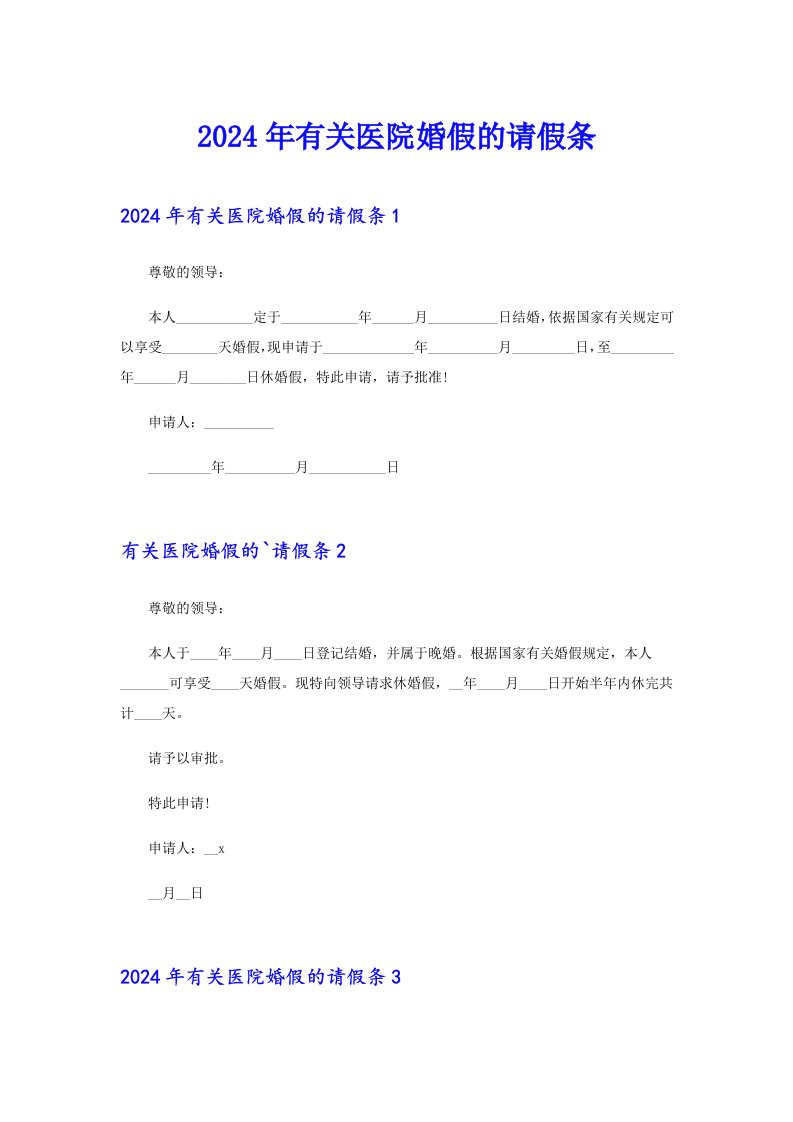 2024年有关医院婚假的请假条