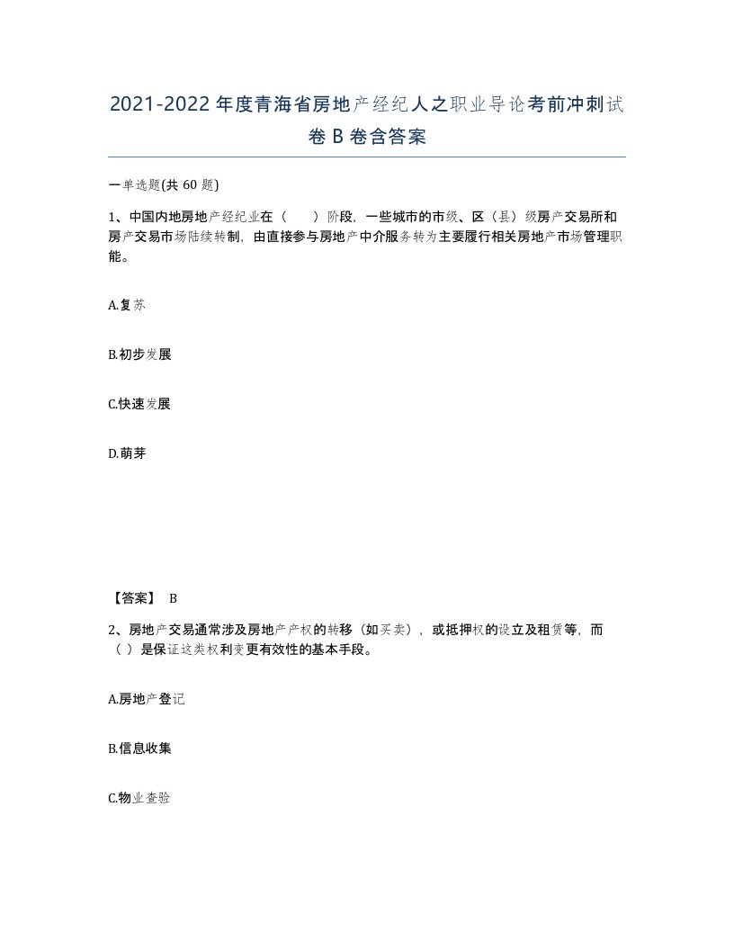 2021-2022年度青海省房地产经纪人之职业导论考前冲刺试卷B卷含答案