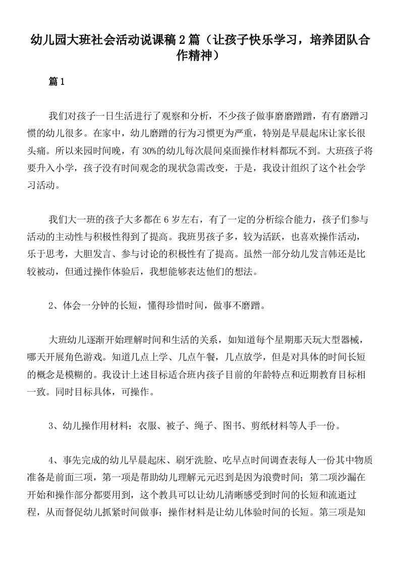 幼儿园大班社会活动说课稿2篇（让孩子快乐学习，培养团队合作精神）