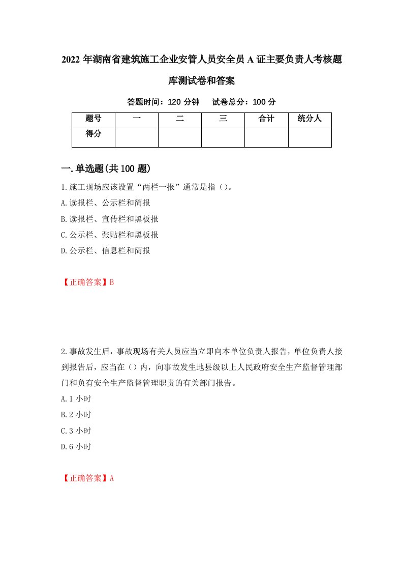 2022年湖南省建筑施工企业安管人员安全员A证主要负责人考核题库测试卷和答案第12卷