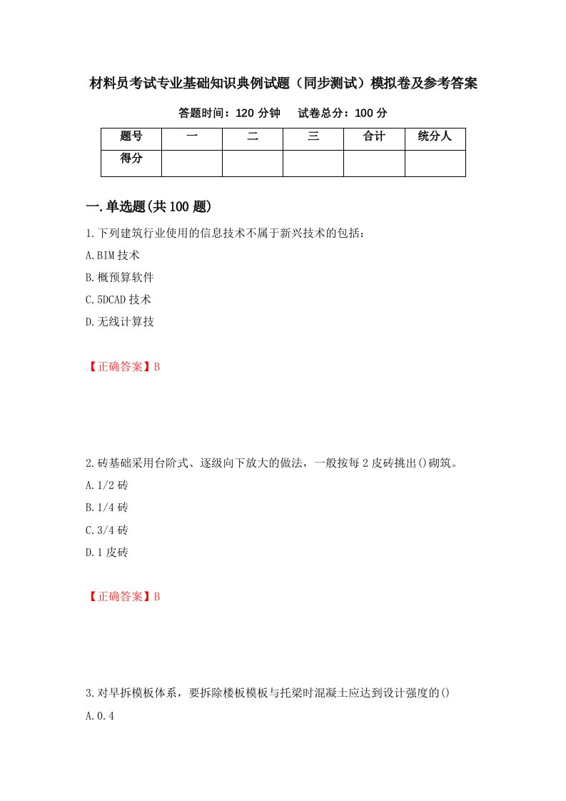 材料员考试专业基础知识典例试题同步测试模拟卷及参考答案第9卷