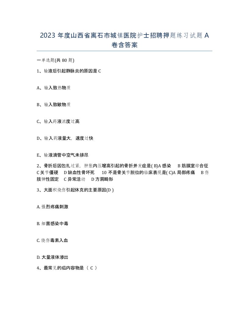 2023年度山西省离石市城镇医院护士招聘押题练习试题A卷含答案