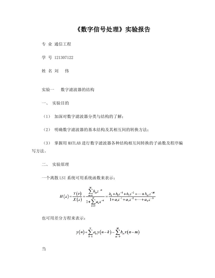 数字信号处理实验报告14-15-1