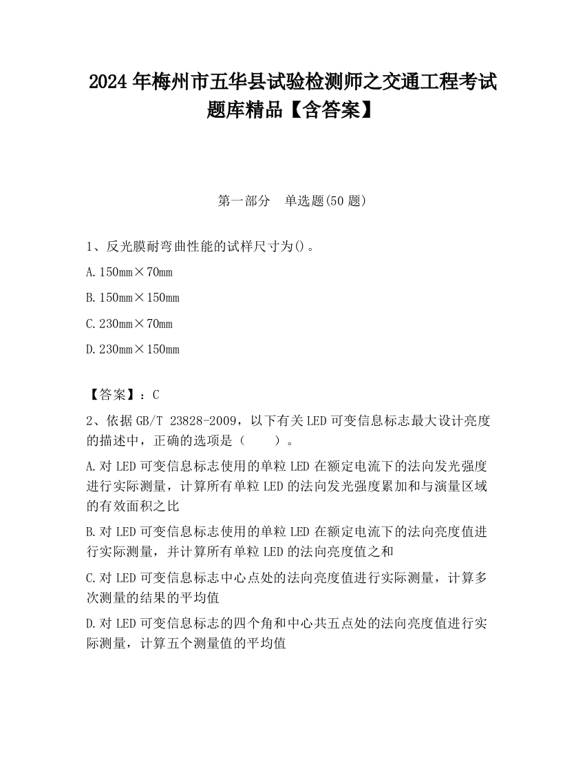 2024年梅州市五华县试验检测师之交通工程考试题库精品【含答案】