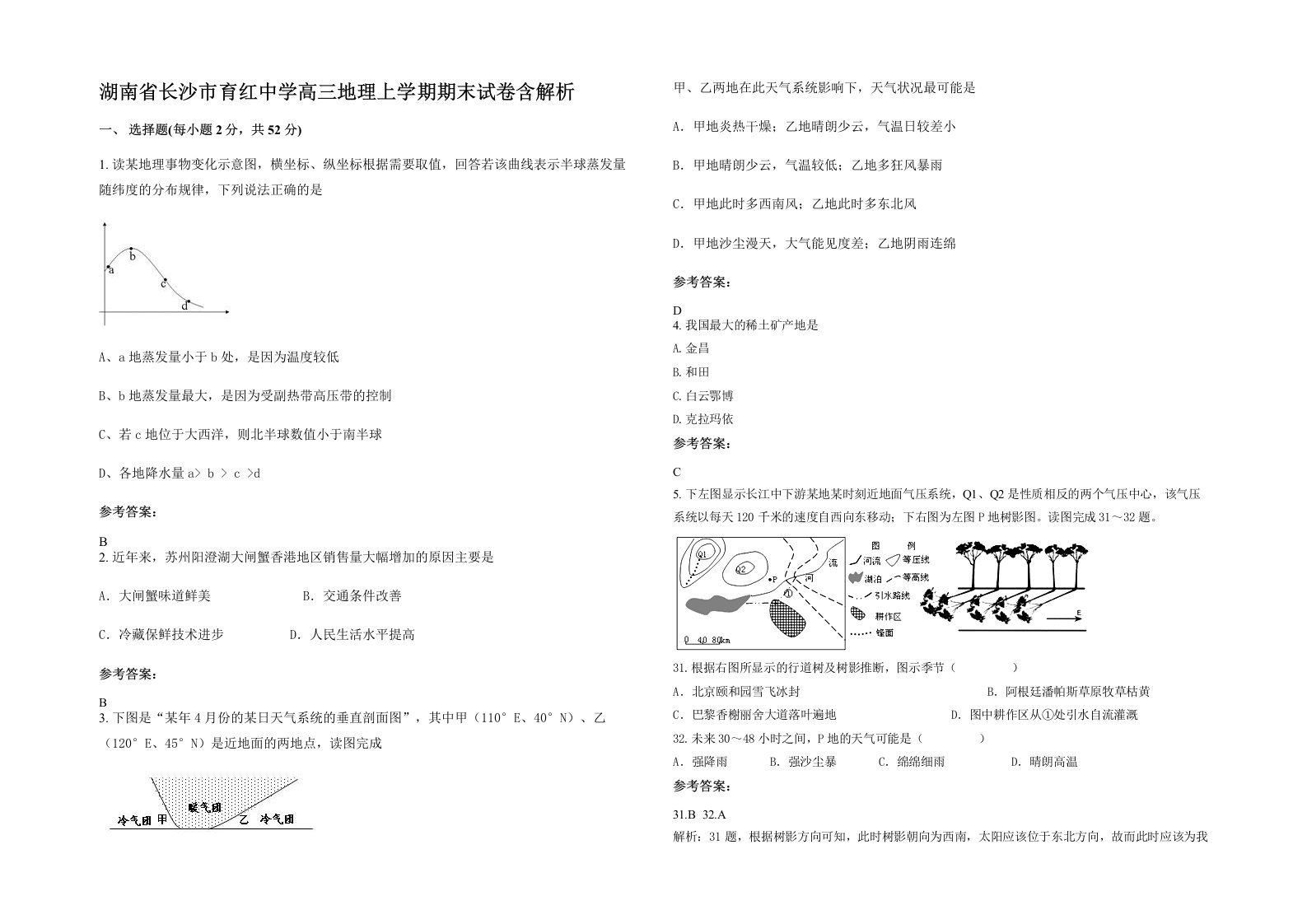 湖南省长沙市育红中学高三地理上学期期末试卷含解析