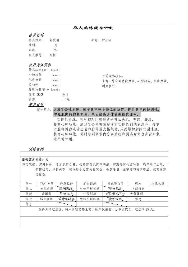 私人教练健身计划