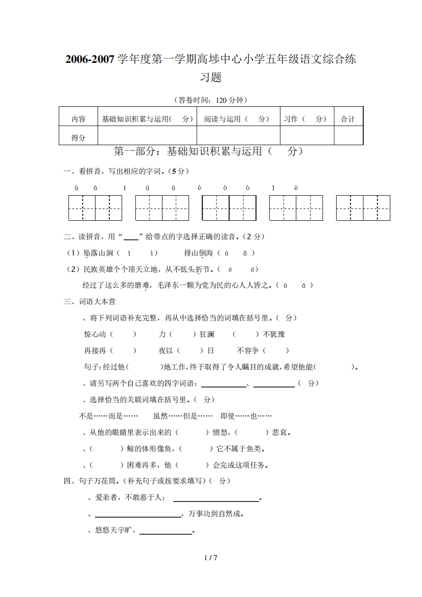 -人教版课标小学五语文上册模拟试题