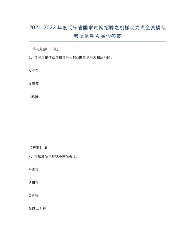 2021-2022年度辽宁省国家电网招聘之机械动力类全真模拟考试试卷A卷含答案