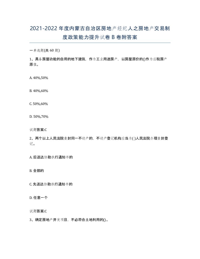 2021-2022年度内蒙古自治区房地产经纪人之房地产交易制度政策能力提升试卷B卷附答案