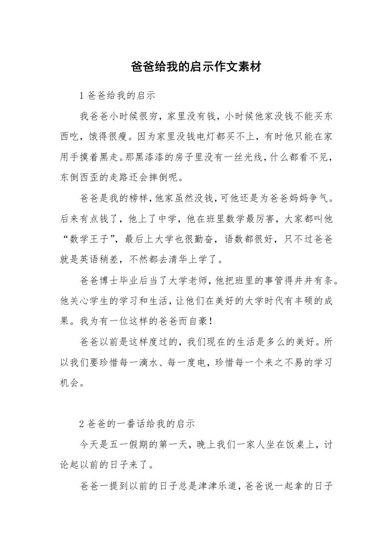 爸爸给我的启示作文素材