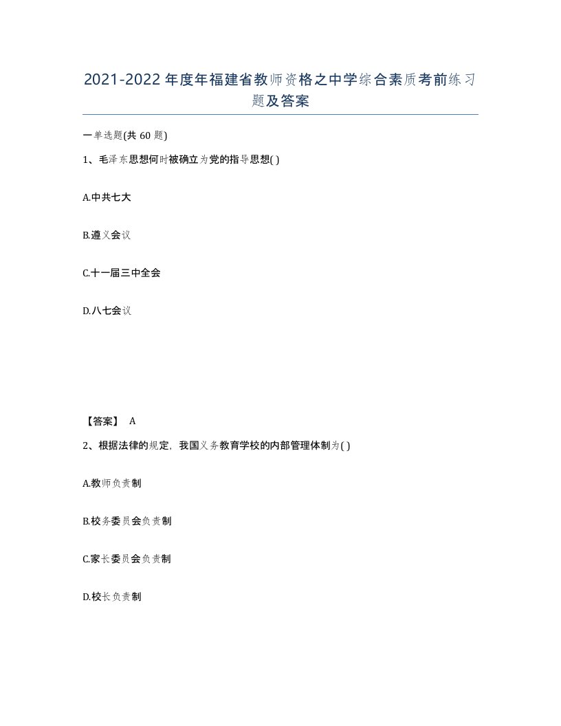 2021-2022年度年福建省教师资格之中学综合素质考前练习题及答案