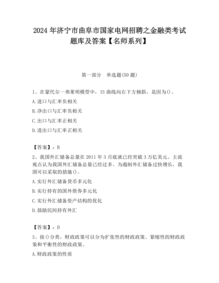 2024年济宁市曲阜市国家电网招聘之金融类考试题库及答案【名师系列】