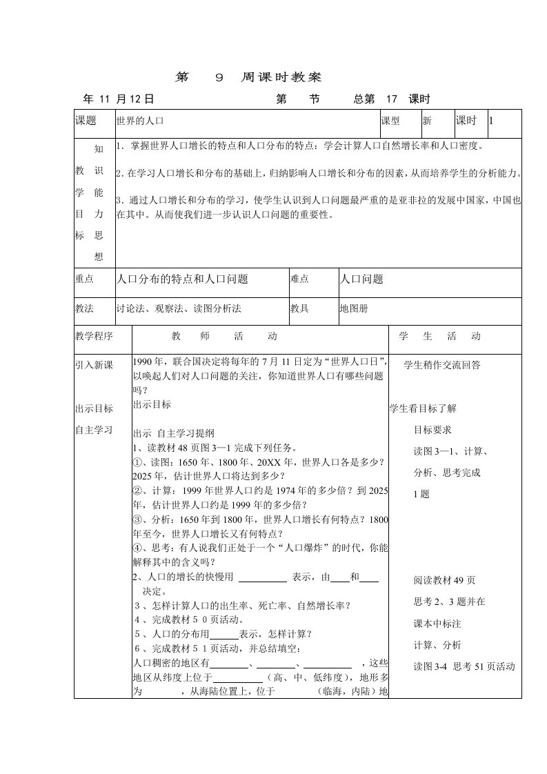 湘教版地理七年级上册3.1《世界的人口》教案