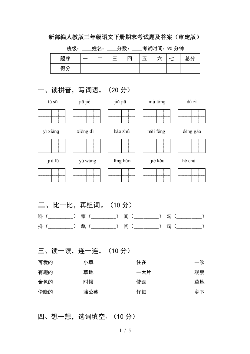 新部编人教版三年级语文下册期末考试题及答案(审定版)