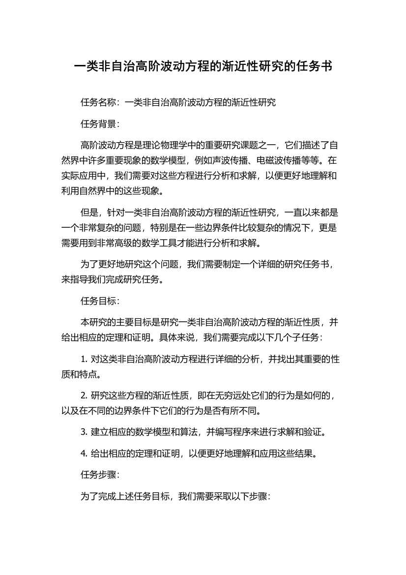 一类非自治高阶波动方程的渐近性研究的任务书